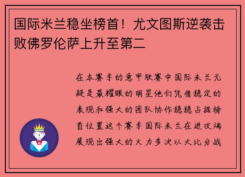 国际米兰稳坐榜首！尤文图斯逆袭击败佛罗伦萨上升至第二