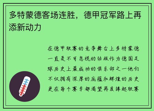 多特蒙德客场连胜，德甲冠军路上再添新动力