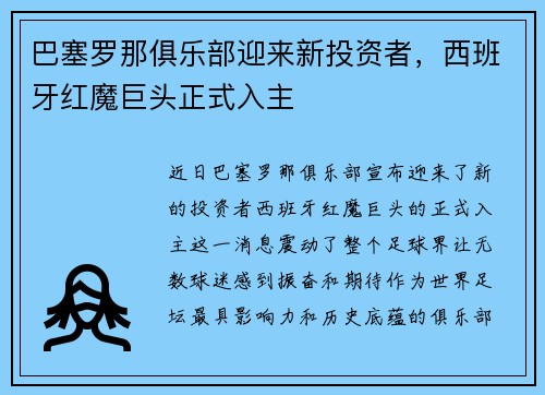 巴塞罗那俱乐部迎来新投资者，西班牙红魔巨头正式入主