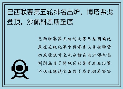 巴西联赛第五轮排名出炉，博塔弗戈登顶，沙佩科恩斯垫底