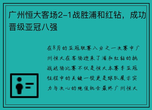 广州恒大客场2-1战胜浦和红钻，成功晋级亚冠八强