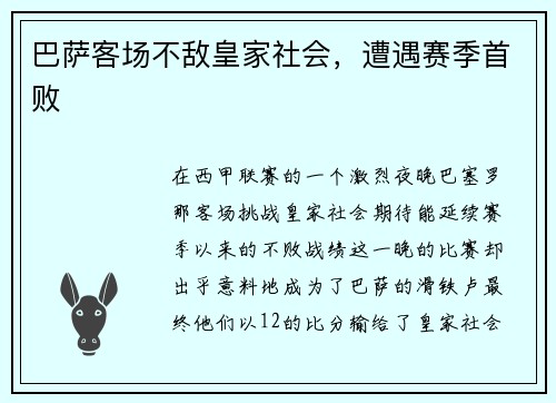 巴萨客场不敌皇家社会，遭遇赛季首败