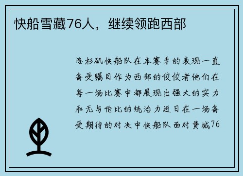 快船雪藏76人，继续领跑西部