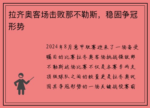 拉齐奥客场击败那不勒斯，稳固争冠形势