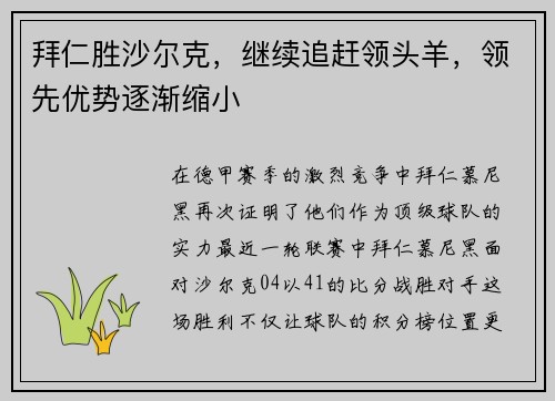 拜仁胜沙尔克，继续追赶领头羊，领先优势逐渐缩小