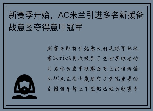 新赛季开始，AC米兰引进多名新援备战意图夺得意甲冠军