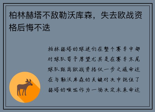 柏林赫塔不敌勒沃库森，失去欧战资格后悔不迭