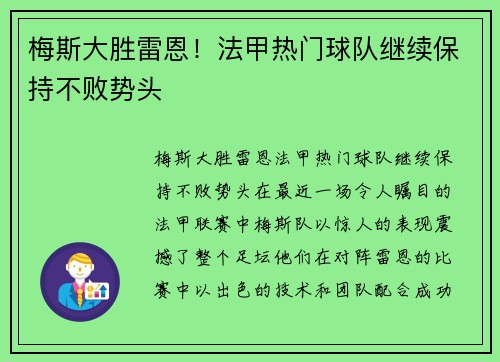 梅斯大胜雷恩！法甲热门球队继续保持不败势头