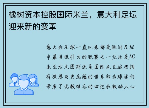 橡树资本控股国际米兰，意大利足坛迎来新的变革