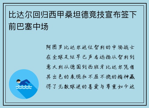 比达尔回归西甲桑坦德竞技宣布签下前巴塞中场