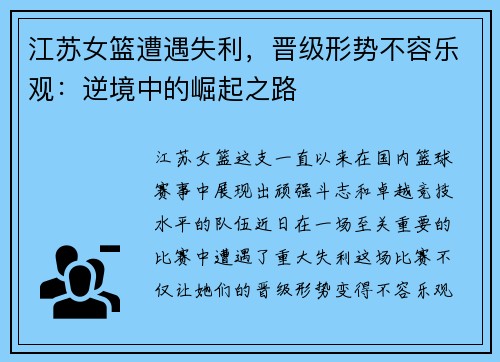 江苏女篮遭遇失利，晋级形势不容乐观：逆境中的崛起之路