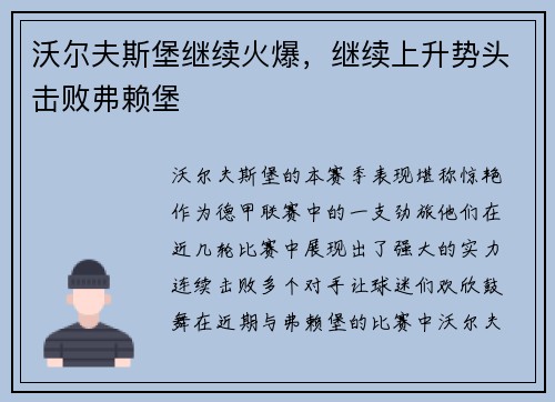 沃尔夫斯堡继续火爆，继续上升势头击败弗赖堡