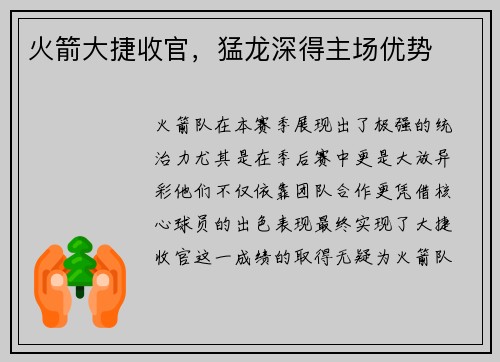 火箭大捷收官，猛龙深得主场优势