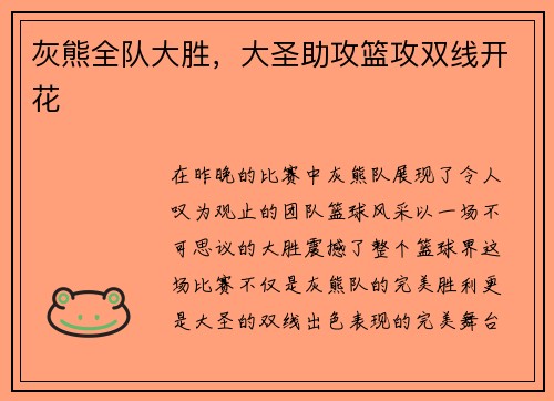 灰熊全队大胜，大圣助攻篮攻双线开花