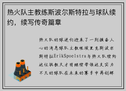 热火队主教练斯波尔斯特拉与球队续约，续写传奇篇章