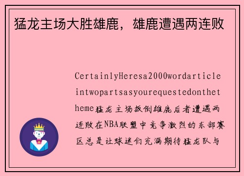 猛龙主场大胜雄鹿，雄鹿遭遇两连败