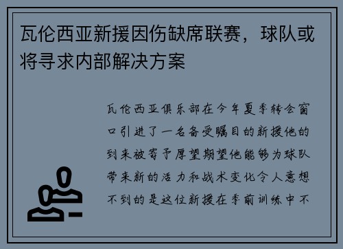 瓦伦西亚新援因伤缺席联赛，球队或将寻求内部解决方案