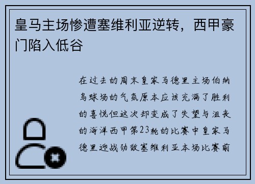 皇马主场惨遭塞维利亚逆转，西甲豪门陷入低谷