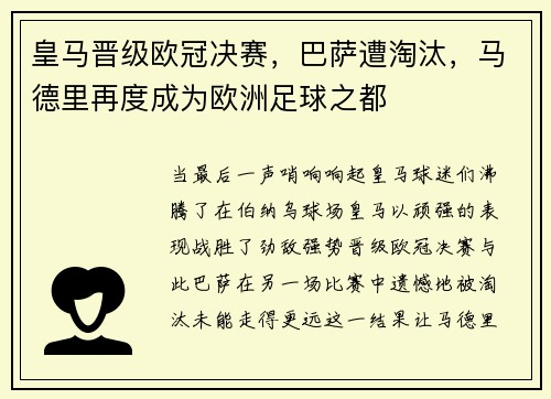 皇马晋级欧冠决赛，巴萨遭淘汰，马德里再度成为欧洲足球之都