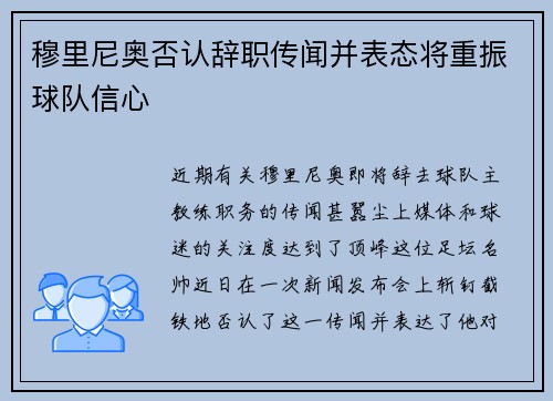 穆里尼奥否认辞职传闻并表态将重振球队信心