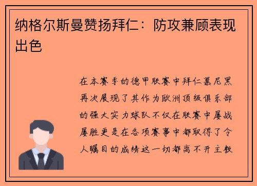 纳格尔斯曼赞扬拜仁：防攻兼顾表现出色