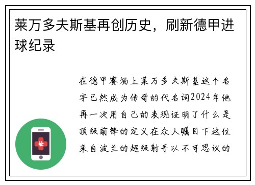 莱万多夫斯基再创历史，刷新德甲进球纪录