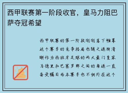 西甲联赛第一阶段收官，皇马力阻巴萨夺冠希望
