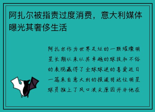 阿扎尔被指责过度消费，意大利媒体曝光其奢侈生活