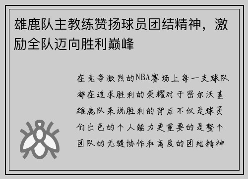 雄鹿队主教练赞扬球员团结精神，激励全队迈向胜利巅峰