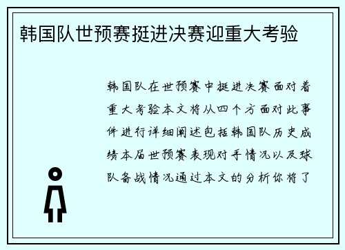 韩国队世预赛挺进决赛迎重大考验