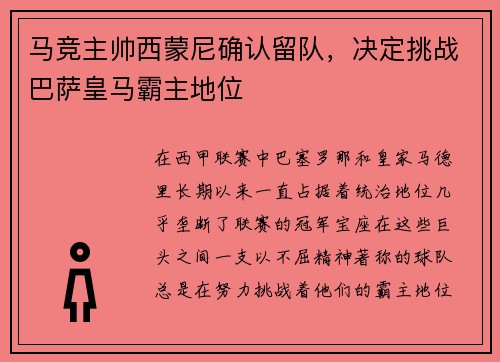 马竞主帅西蒙尼确认留队，决定挑战巴萨皇马霸主地位