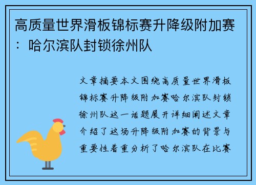 高质量世界滑板锦标赛升降级附加赛：哈尔滨队封锁徐州队